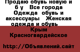 Продаю обувь новую и б/у - Все города Одежда, обувь и аксессуары » Женская одежда и обувь   . Крым,Красногвардейское